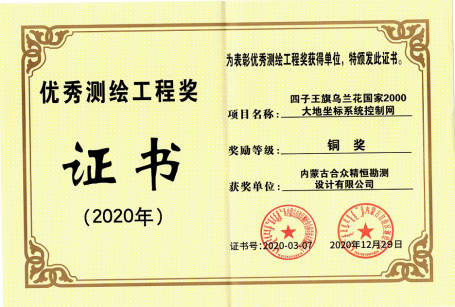 優(yōu)秀測繪工程獎(jiǎng)