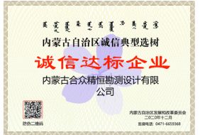 誠信達標企業