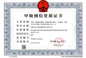 甲級測繪資質正本