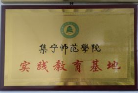 師范學院實踐教育基地